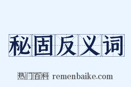 秘固反义词是什么意思的图片